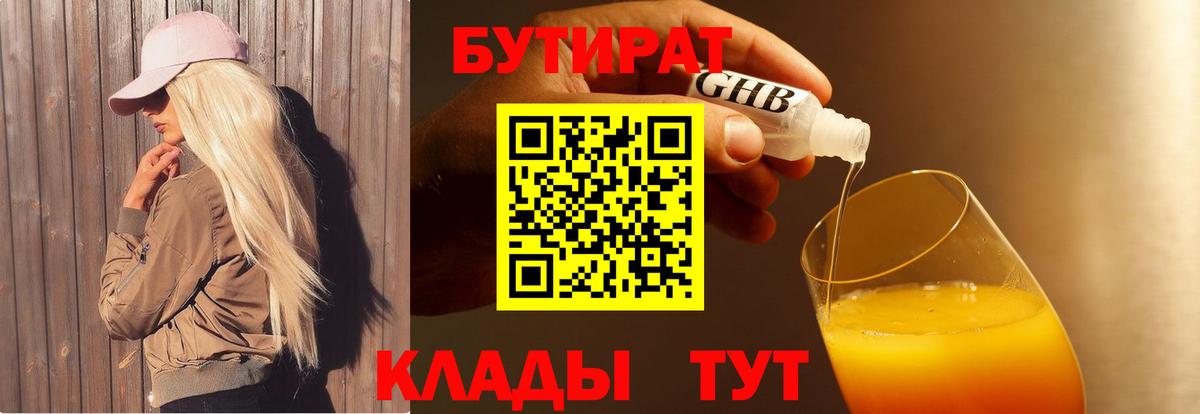 Бутират 99%  Вход с VPN  Канаш 