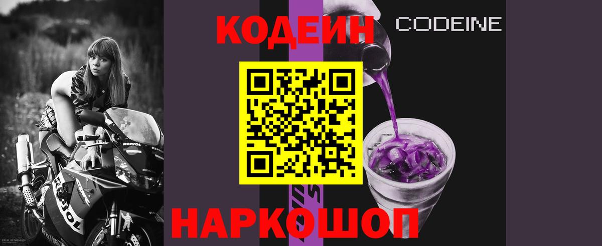 Кодеин напиток Lean (лин)  Кодеин Purple Drank  Канаш  Вход с VPN 